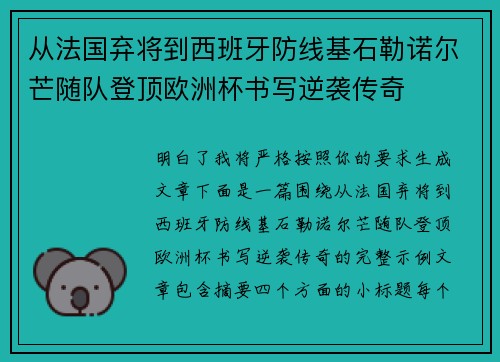 从法国弃将到西班牙防线基石勒诺尔芒随队登顶欧洲杯书写逆袭传奇