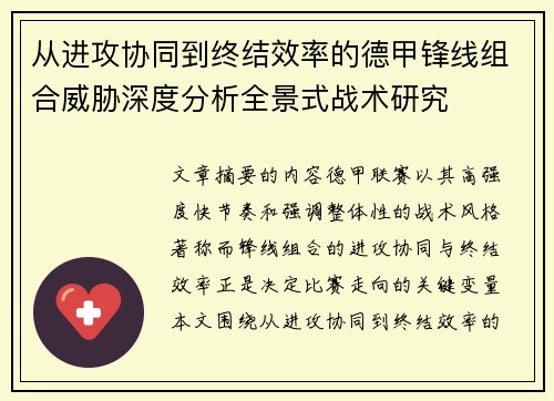 从进攻协同到终结效率的德甲锋线组合威胁深度分析全景式战术研究