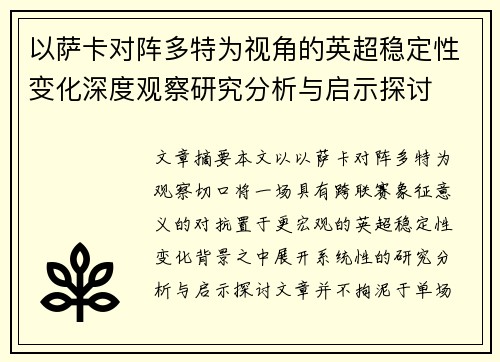 以萨卡对阵多特为视角的英超稳定性变化深度观察研究分析与启示探讨 以萨卡对阵多特为视角的英超稳定性变化深度观察研究分析与启示探讨