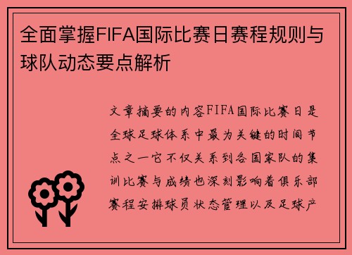 全面掌握FIFA国际比赛日赛程规则与球队动态要点解析