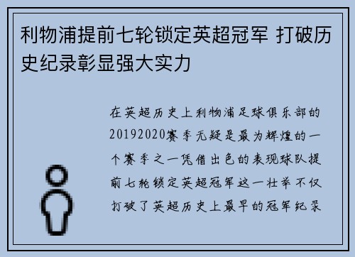 利物浦提前七轮锁定英超冠军 打破历史纪录彰显强大实力 利物浦提前七轮锁定英超冠军 打破历史纪录彰显强大实力