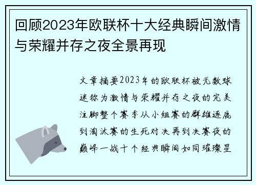 回顾2023年欧联杯十大经典瞬间激情与荣耀并存之夜全景再现 回顾2023年欧联杯十大经典瞬间激情与荣耀并存之夜全景再现