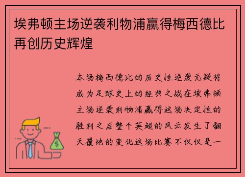 埃弗顿主场逆袭利物浦赢得梅西德比再创历史辉煌