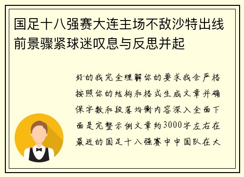国足十八强赛大连主场不敌沙特出线前景骤紧球迷叹息与反思并起 国足十八强赛大连主场不敌沙特出线前景骤紧球迷叹息与反思并起