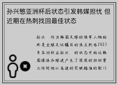 孙兴慜亚洲杯后状态引发韩媒担忧 但近期在热刺找回最佳状态