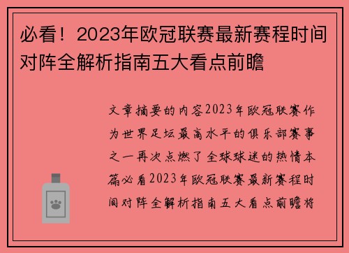 必看！2023年欧冠联赛最新赛程时间对阵全解析指南五大看点前瞻