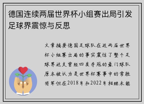 德国连续两届世界杯小组赛出局引发足球界震惊与反思