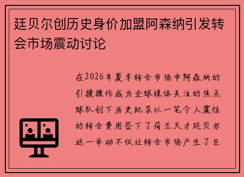 廷贝尔创历史身价加盟阿森纳引发转会市场震动讨论