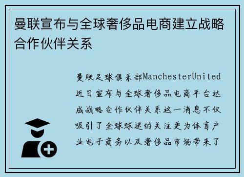 曼联宣布与全球奢侈品电商建立战略合作伙伴关系