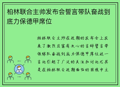 柏林联合主帅发布会誓言带队奋战到底力保德甲席位