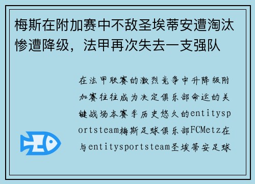 梅斯在附加赛中不敌圣埃蒂安遭淘汰惨遭降级，法甲再次失去一支强队