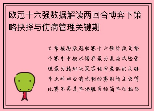 欧冠十六强数据解读两回合博弈下策略抉择与伤病管理关键期