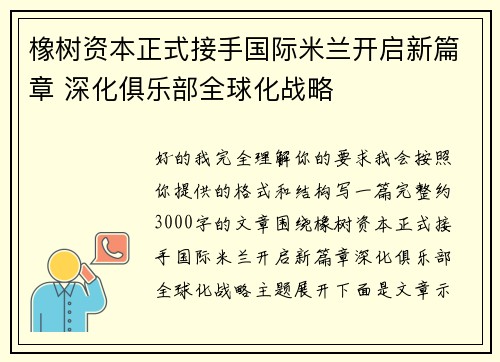 橡树资本正式接手国际米兰开启新篇章 深化俱乐部全球化战略