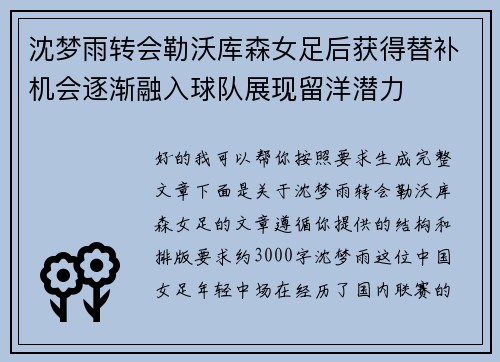 沈梦雨转会勒沃库森女足后获得替补机会逐渐融入球队展现留洋潜力