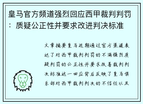皇马官方频道强烈回应西甲裁判判罚：质疑公正性并要求改进判决标准