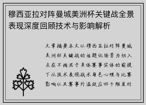 穆西亚拉对阵曼城美洲杯关键战全景表现深度回顾技术与影响解析