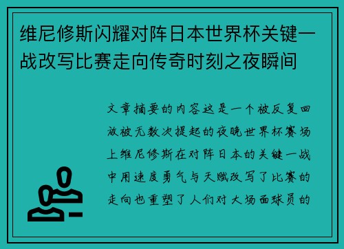 维尼修斯闪耀对阵日本世界杯关键一战改写比赛走向传奇时刻之夜瞬间