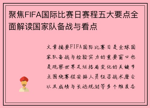 聚焦FIFA国际比赛日赛程五大要点全面解读国家队备战与看点