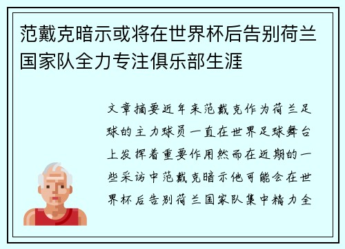 范戴克暗示或将在世界杯后告别荷兰国家队全力专注俱乐部生涯