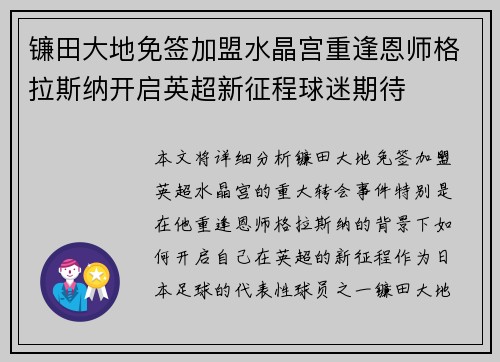 镰田大地免签加盟水晶宫重逢恩师格拉斯纳开启英超新征程球迷期待