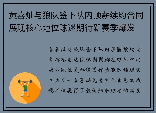 黄喜灿与狼队签下队内顶薪续约合同展现核心地位球迷期待新赛季爆发 黄喜灿与狼队签下队内顶薪续约合同展现核心地位球迷期待新赛季爆发