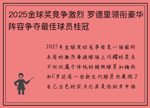 2025金球奖竞争激烈 罗德里领衔豪华阵容争夺最佳球员桂冠 2025金球奖竞争激烈 罗德里领衔豪华阵容争夺最佳球员桂冠