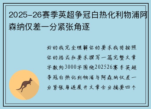 2025-26赛季英超争冠白热化利物浦阿森纳仅差一分紧张角逐