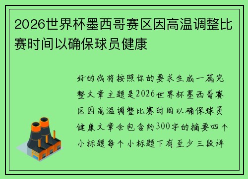 2026世界杯墨西哥赛区因高温调整比赛时间以确保球员健康 2026世界杯墨西哥赛区因高温调整比赛时间以确保球员健康
