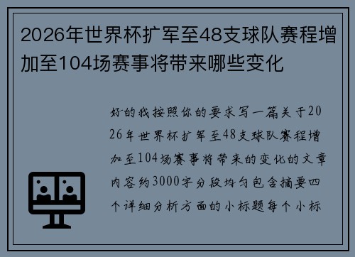 2026年世界杯扩军至48支球队赛程增加至104场赛事将带来哪些变化