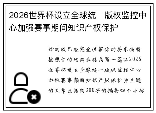 2026世界杯设立全球统一版权监控中心加强赛事期间知识产权保护