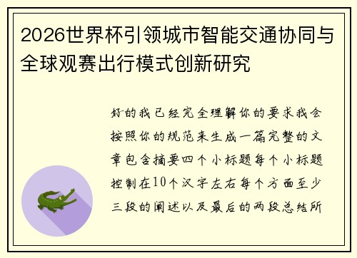 2026世界杯引领城市智能交通协同与全球观赛出行模式创新研究 2026世界杯引领城市智能交通协同与全球观赛出行模式创新研究