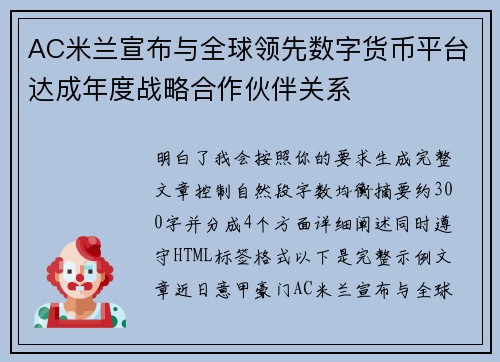 AC米兰宣布与全球领先数字货币平台达成年度战略合作伙伴关系