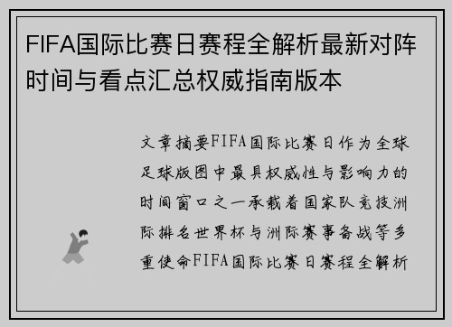 FIFA国际比赛日赛程全解析最新对阵时间与看点汇总权威指南版本