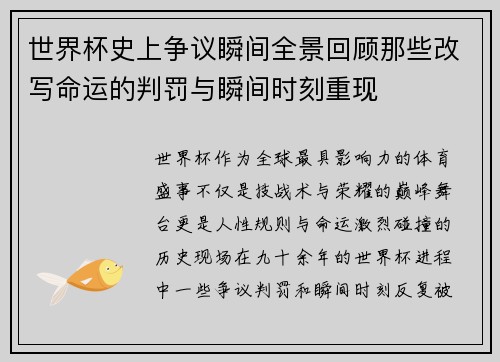 世界杯史上争议瞬间全景回顾那些改写命运的判罚与瞬间时刻重现 世界杯史上争议瞬间全景回顾那些改写命运的判罚与瞬间时刻重现