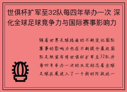 世俱杯扩军至32队每四年举办一次 深化全球足球竞争力与国际赛事影响力 世俱杯扩军至32队每四年举办一次 深化全球足球竞争力与国际赛事影响力