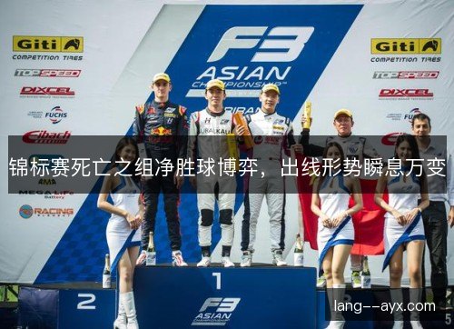 锦标赛死亡之组净胜球博弈,出线形势瞬息万变 锦标赛死亡之组净胜球博弈,出线形势瞬息万变