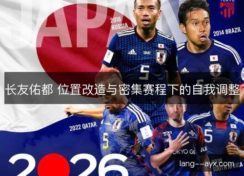 长友佑都 位置改造与密集赛程下的自我调整 长友佑都 位置改造与密集赛程下的自我调整